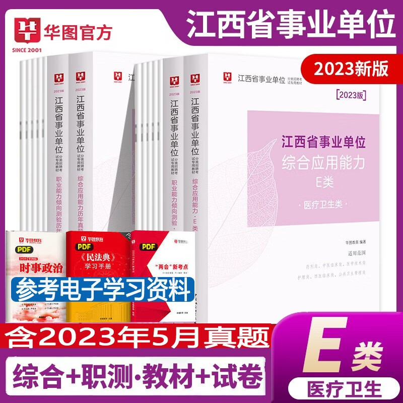 江西省考事业编e类】华图教育2023江西事业单位考试用书E类真题综合应用职业能力测验试题 医疗卫生类事业编制联考历年真题试卷教材九江市南昌市景德镇市萍乡市新余市鹰潭市赣州市吉安市宜春市抚州市上饶市