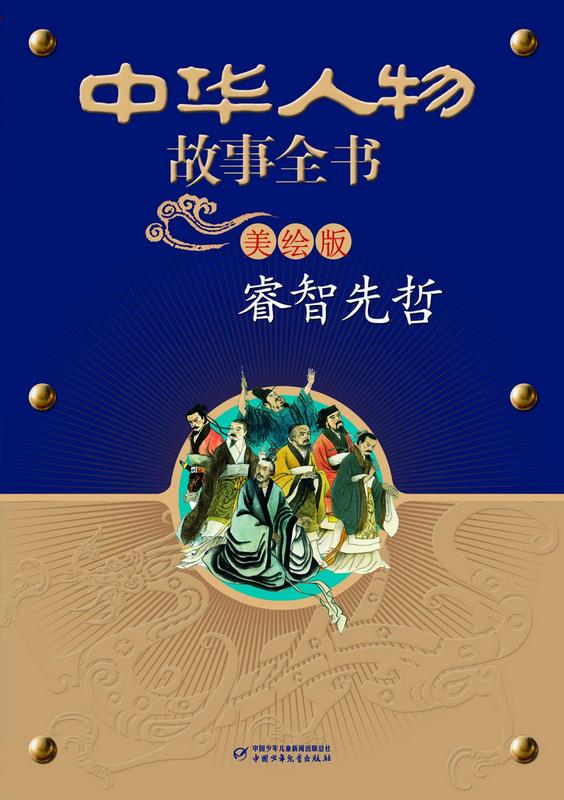 中华民族历史500多位著名人物·美绘版·中华人物故事全书·古代:睿智