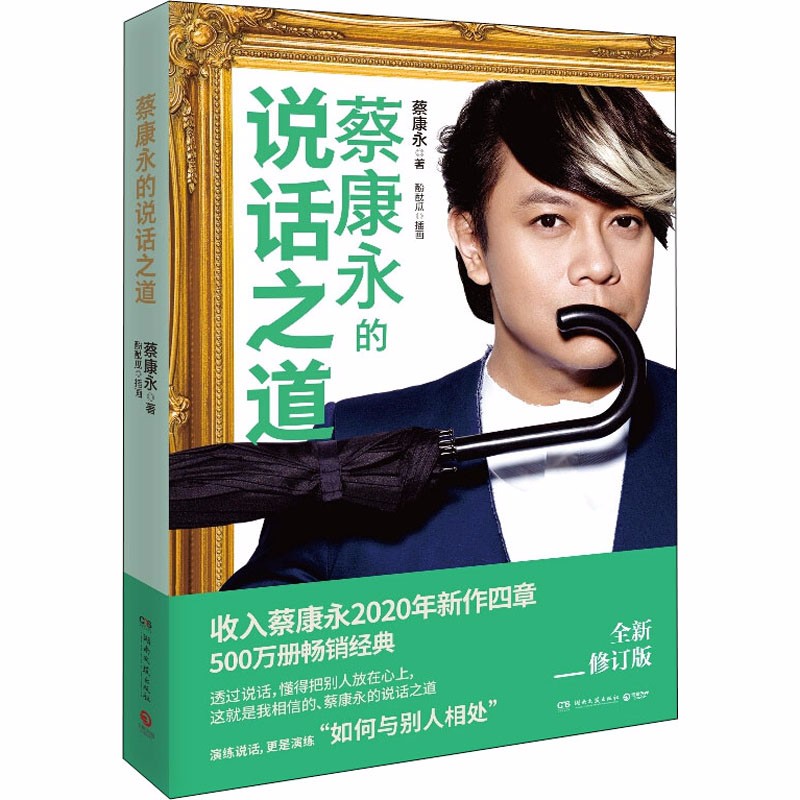 正版自选 蔡康永的说话之道1-2， 蔡康永的情商课：为你自己活一次，情商管理 人际交往心理学 蔡康永的说话之道1（定价48元）