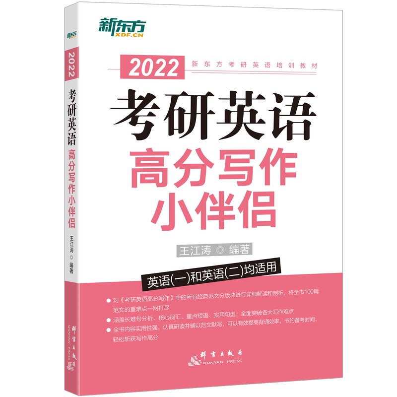 王江涛高分写作2023考研英语作文历年真