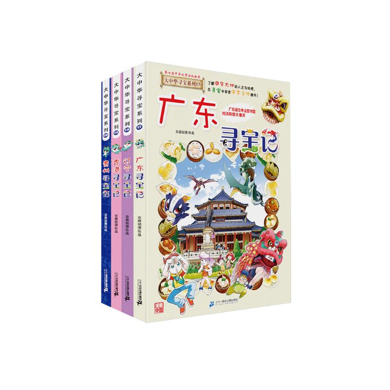 大中华寻宝记系列·儿童中国地理科普知识百科漫画书（17-20册套装共4本）（广东/辽宁/香港/贵州） 张艺兴618