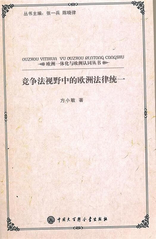 竞争法视野中的欧洲法律纺一