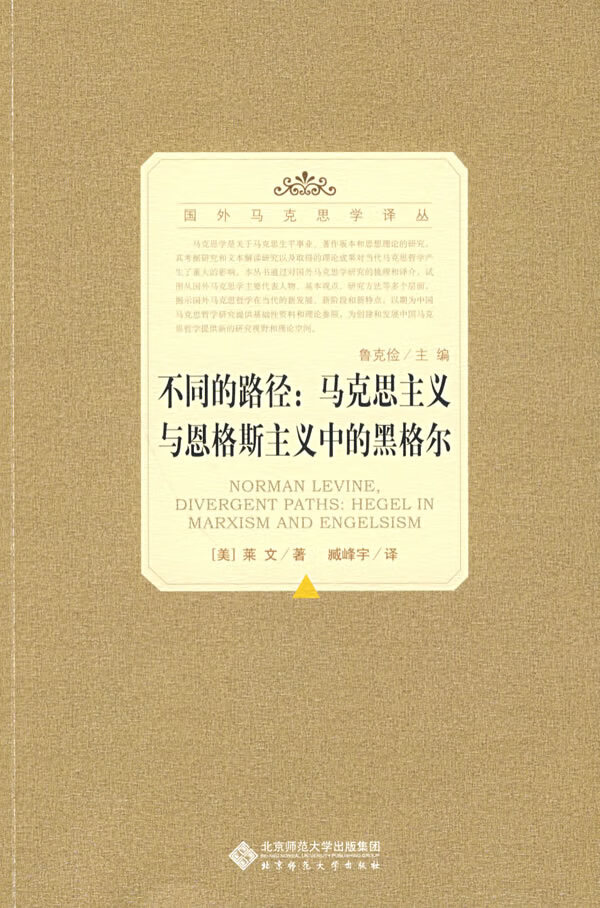 正版图书 不同的路径:马克思主义与恩格斯主义中的黑格尔 (美)莱文,臧峰宇 北京师范大学出版社 97