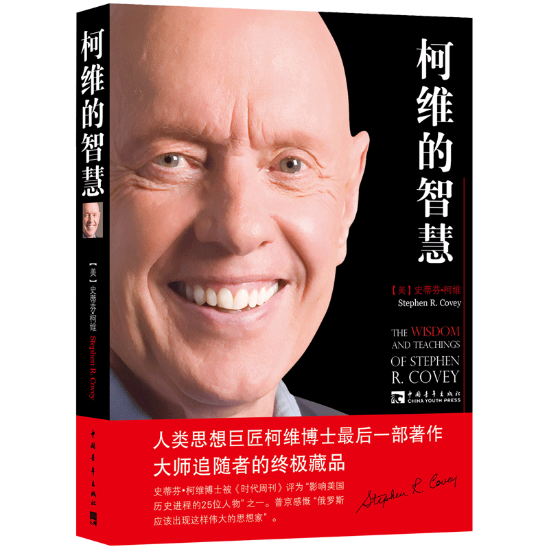 柯维的智慧