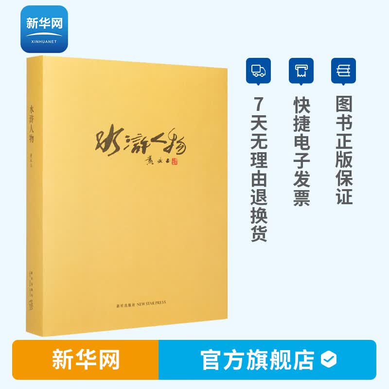 【新华网】水浒人物 黄永玉的书画集作品 彩色水墨画作品集 四大名著水浒传中国画技法白描工笔画人物画口袋小书美术文学书籍 读库