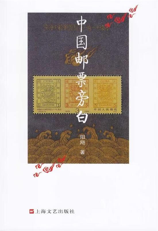 中国邮票旁白【正版图书,放心购买】