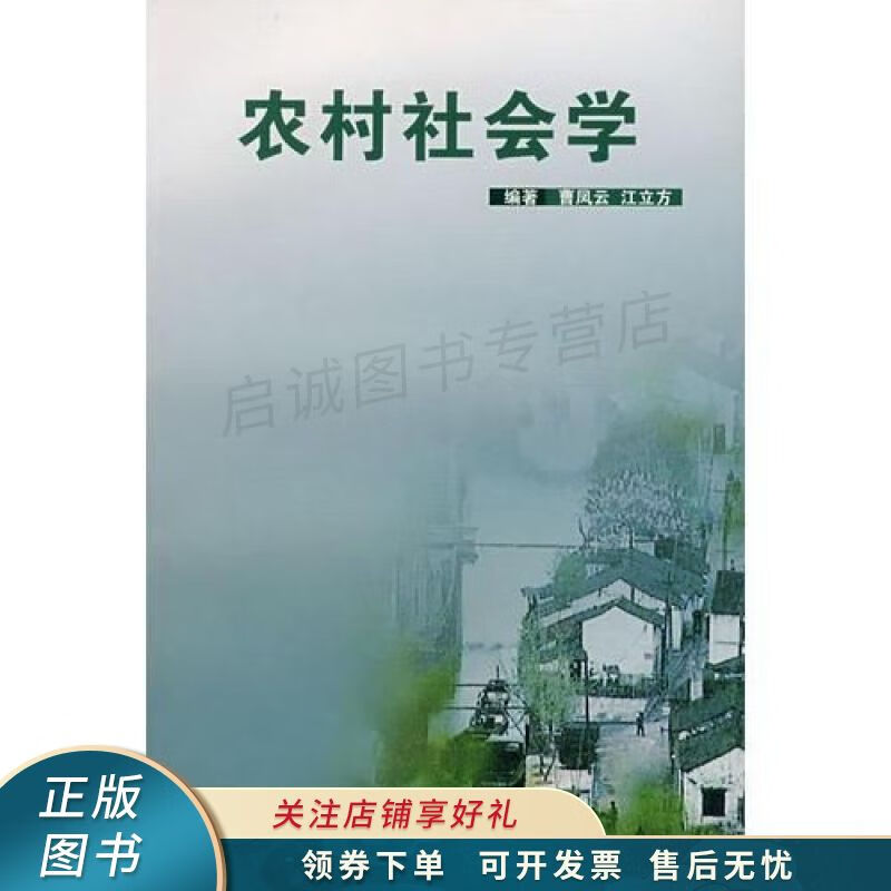 农村社会学
