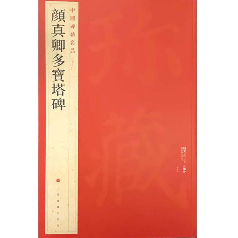颜真卿多宝塔碑/中国碑帖名品