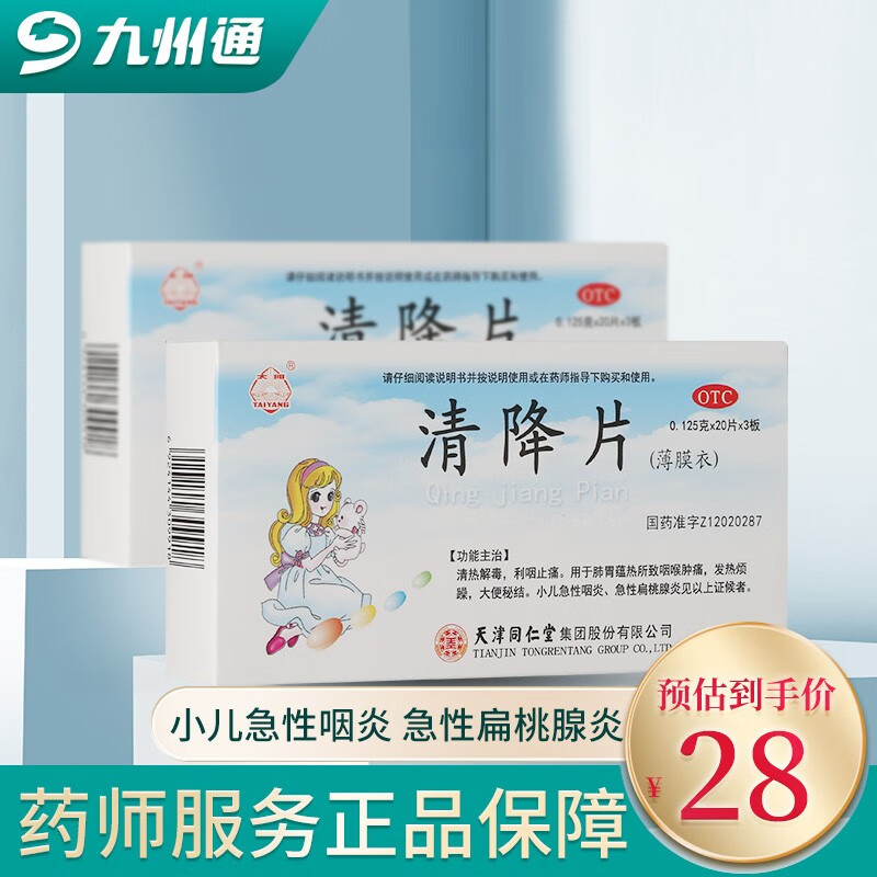 同仁堂 清降片 60片 清热解毒 利咽止痛 小儿急性咽炎 急性扁桃腺炎 1