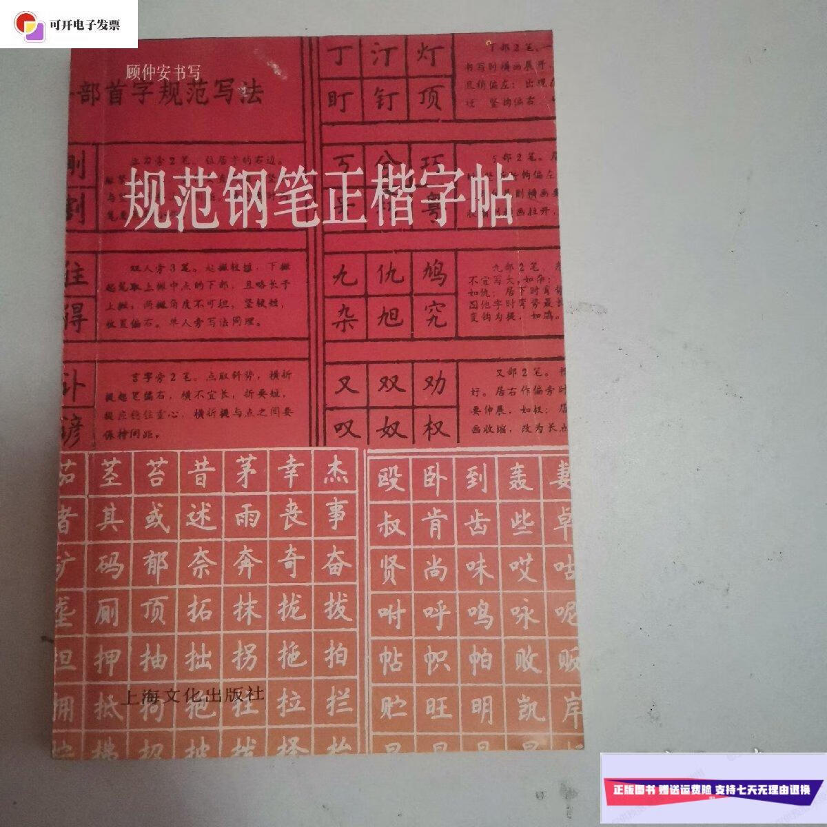 【二手9成新】规范钢笔正楷字帖 顾仲安 /顾仲安 上海文化出版社