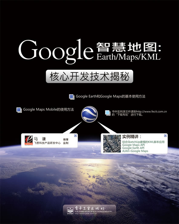 智慧地图 google earth maps kml核心开发9787121102585【正版好书