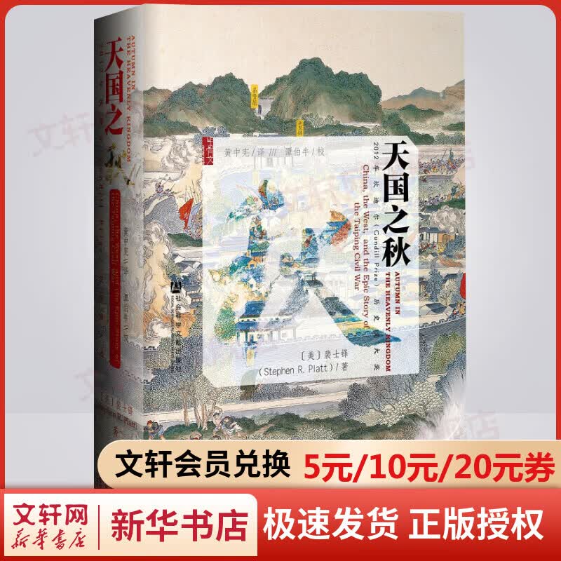 【正版现货】甲骨文丛书 天国之秋 裴士锋著黄中宪译谭伯牛 鸦片战争太平天国曾国藩洪秀全洪仁玕洋枪队2012年坎迪尔历史奖大奖