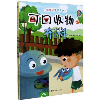 可回收物之布料(绘本)
