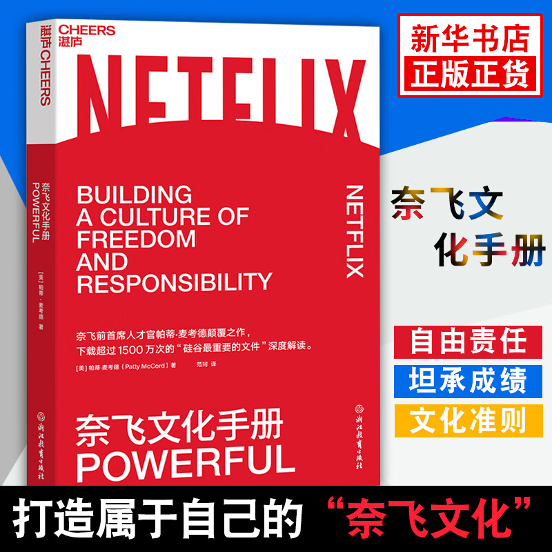 【官方正版】奈飞文化手册 (美)帕蒂麦考德著 下载超过1500万次的“硅谷重要文件”的深度解读网飞的自由与责任工作法企业经营管理书籍 奈飞文化手册