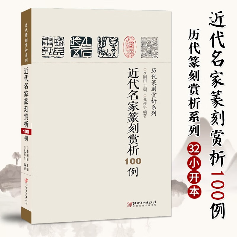 【现货速发】近代名家篆刻赏析100例 历代篆刻赏析系列 裸线装 印章印谱篆刻欣赏篆刻技法解析入门学习