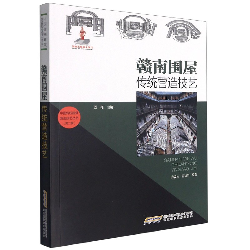 赣南围屋传统营造技艺/中国传统建筑营造技艺丛书