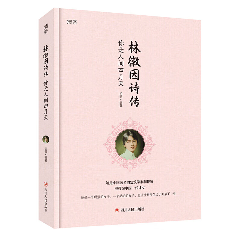 林徽因诗传 你是人间四月天 定制手绘插画附林徽因传记