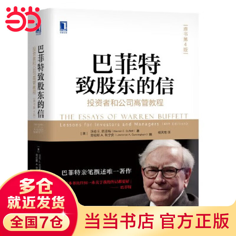 【当当】致股东的信 投资者和公司高管教程（原书第4版） 巴菲特致股东的信：投资者和公司高管教程 原书第4版