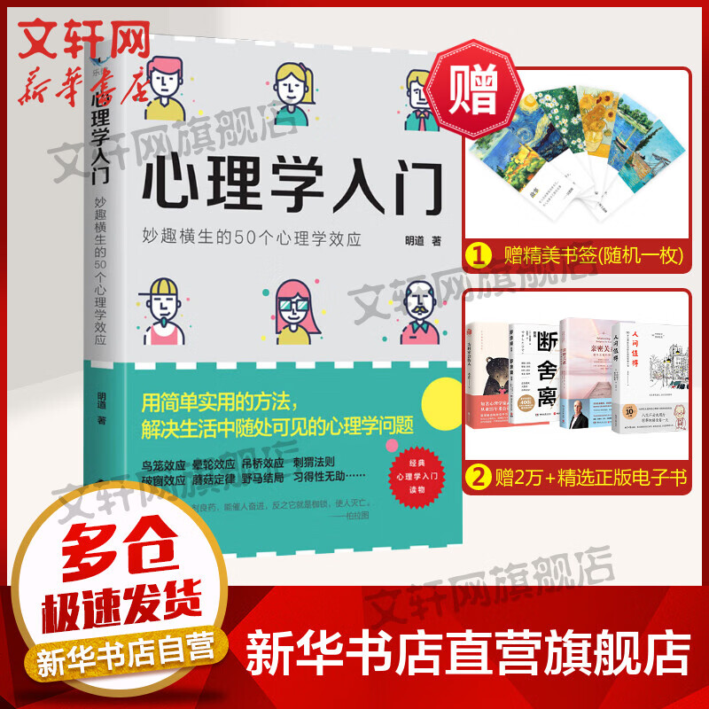 心理学入门 妙趣横生的50个心理学效应
