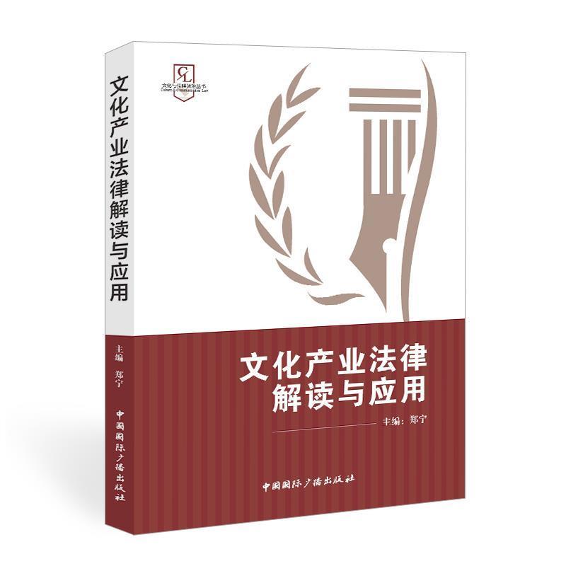 文化产业法律解读与应用法律 图书