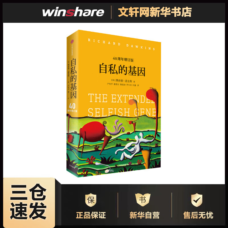 自私的基因 40周年增订版