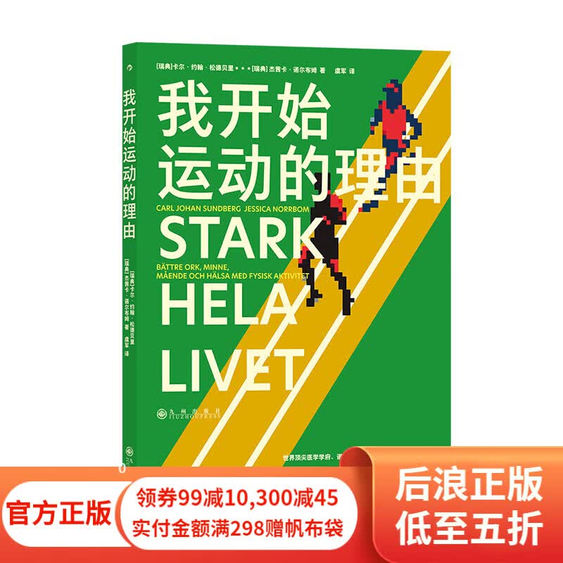 我开始运动的理由 运动锻炼身心健康基础理论图文书籍 后浪正版