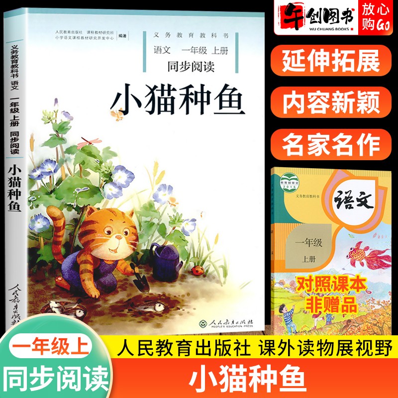 【注音版阅读自选】小猫种鱼+月亮船一年级上下册同步阅读人教自读课本小学语文一年级自读课本 小猫种鱼怎么看?