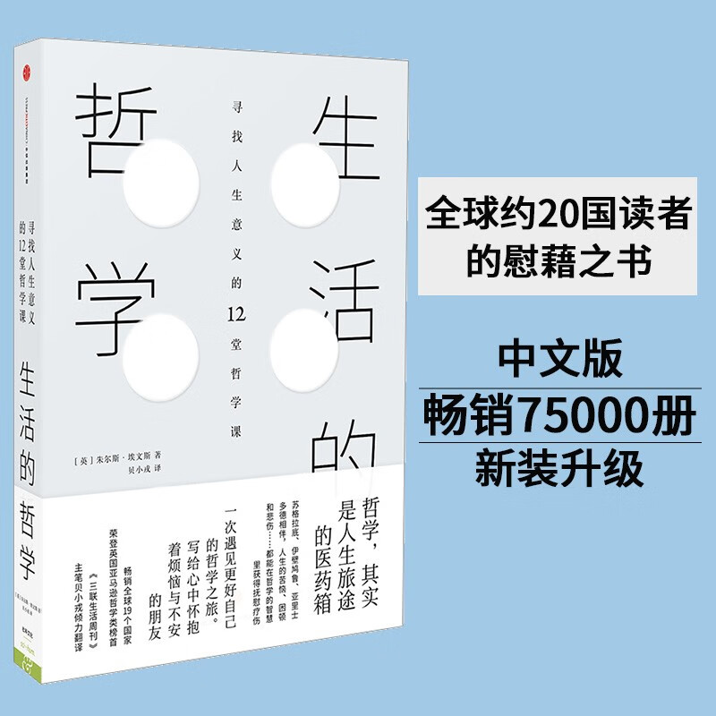 生活的哲学 寻找人生意义的12堂哲学课 朱尔斯埃文斯 著 中信出版社