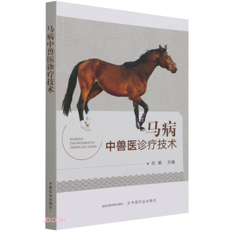 马病中兽医诊疗技术97871092867