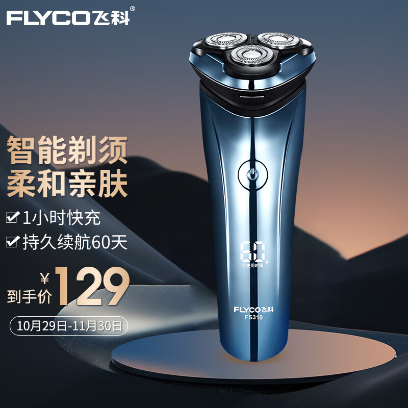 飞科(flyco)电动剃须刀 全身水洗 充电式数显 男士电动胡须刀 fs310