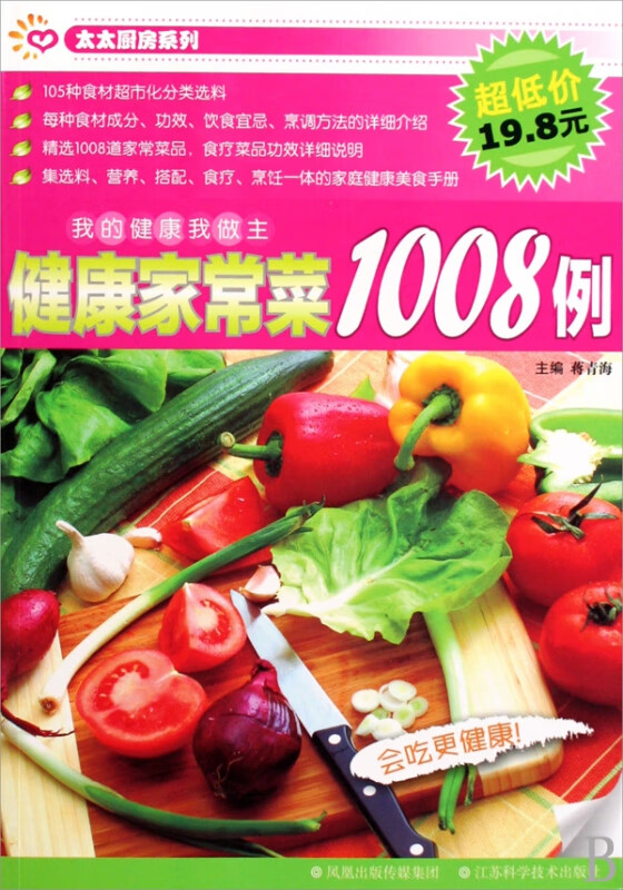 健康家常菜1008例/太太厨房系列