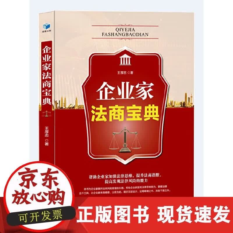 【正版现货】企业家法商宝典
