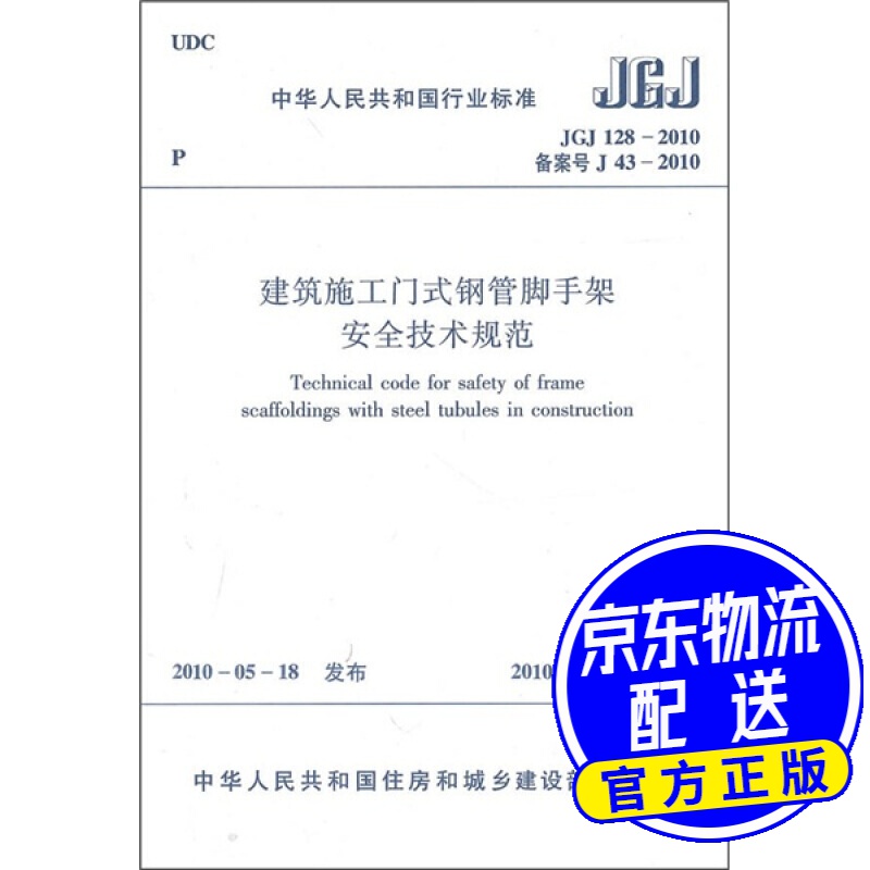 国行业标准(jgj 128-2010备案号j 43-2010):建筑施工门式钢管脚手架安