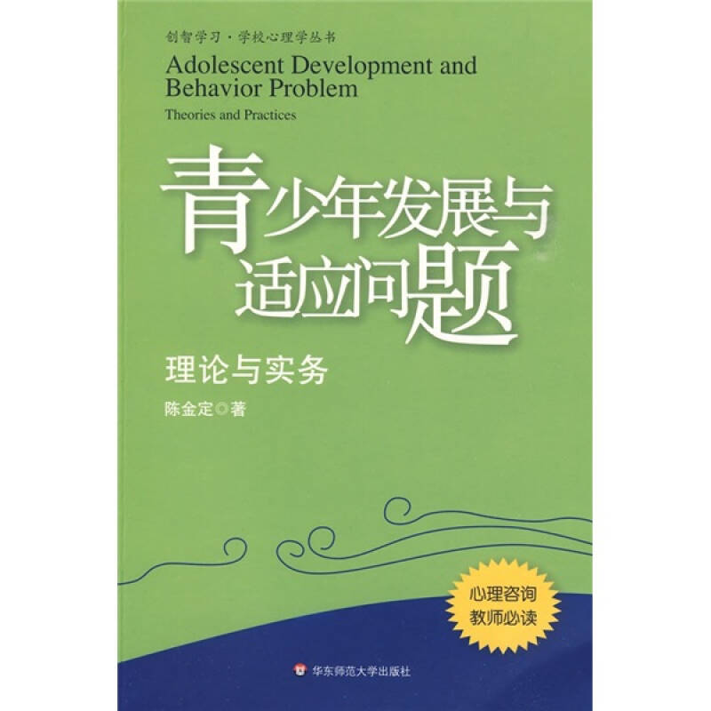 青少年发展与适应问题 理论与实务 陈金定【正版书籍,畅读优品】