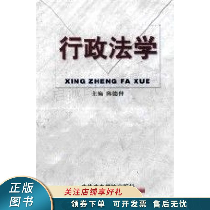 行政法学 陈德仲