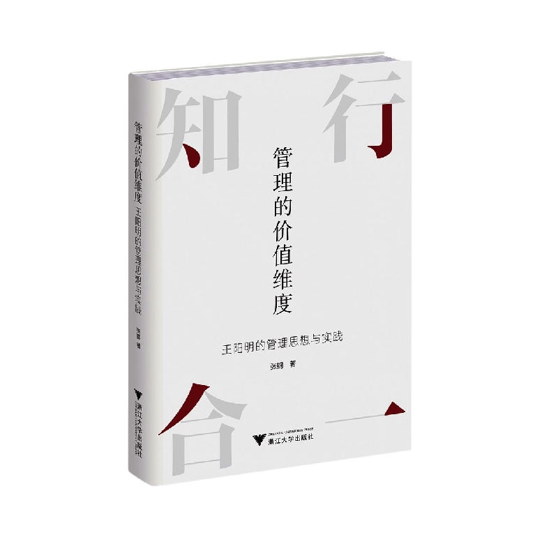 管理的价值维度(王阳明的管理思想与实践)