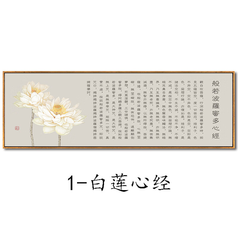 心经书法字画客厅挂画横幅佛系经文壁画书房背景墙画大 1-白莲心经 40