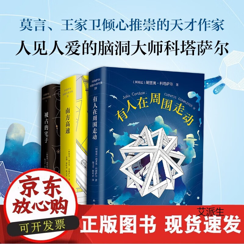 胡里奥·科塔萨尔短篇小说精选 3册 有人