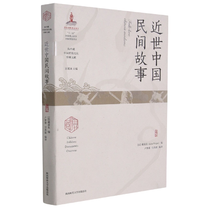 近世中国民间故事/海外藏中国民俗文化珍稀文献