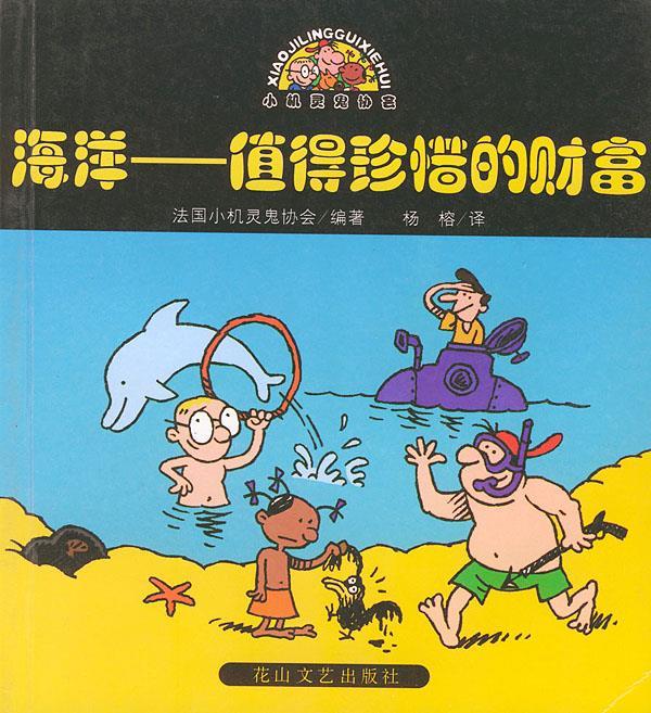 海洋 法国小机灵鬼协会,杨榕 花山文艺