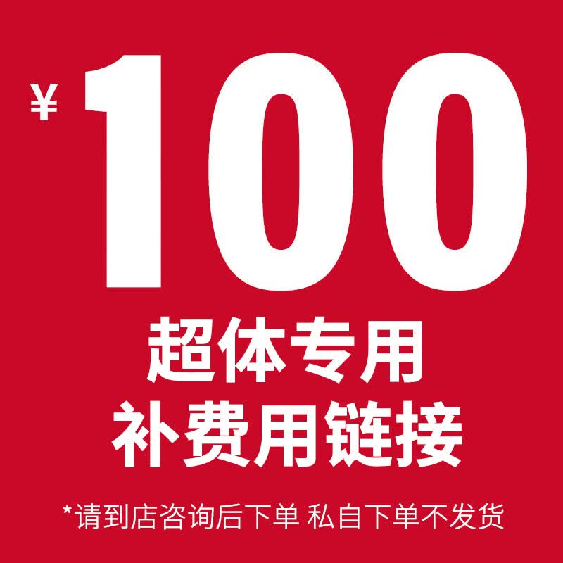 喜临门【超体专用】喜临门补费用 请到店咨询后下单 私自下单不发货属于什么档次？