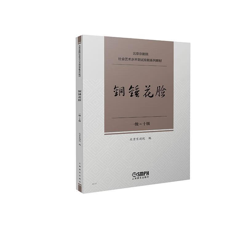 剧院社会艺术水平测试京剧系列教材-铜锤花脸剧院音乐出版社