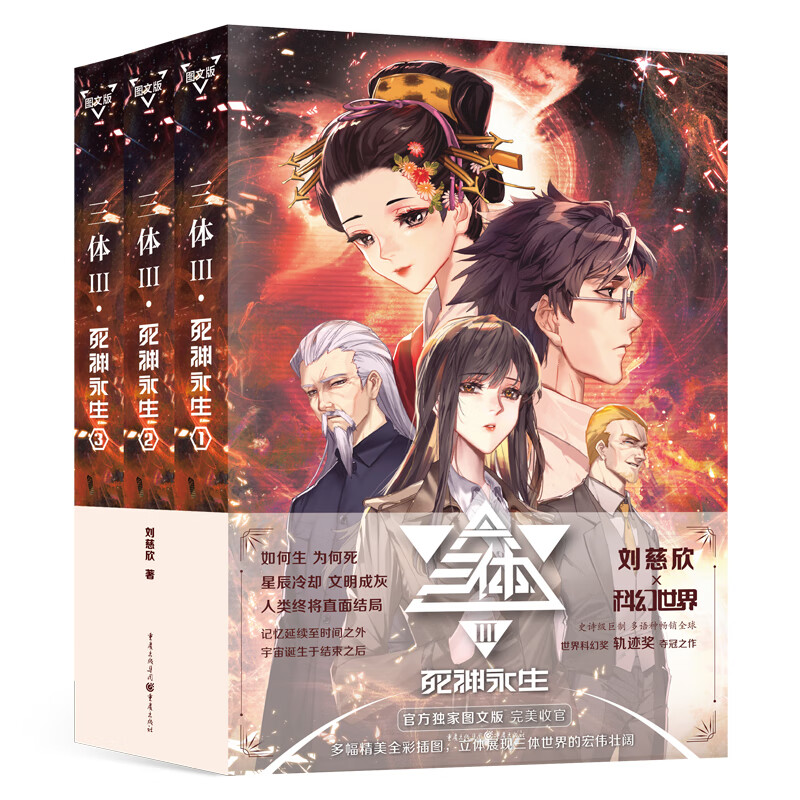 《三体·死神永生》(图文版) 刘慈欣 科