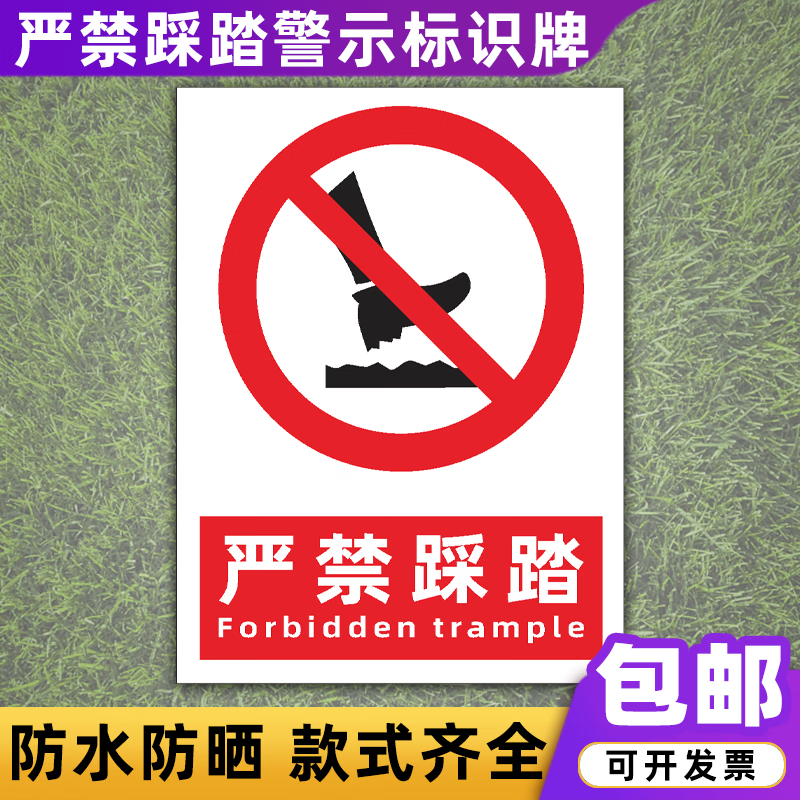 燃气管道严禁踩踏草坪采摘温馨提示标识牌定制 严禁踩踏jct-01(pvc板)