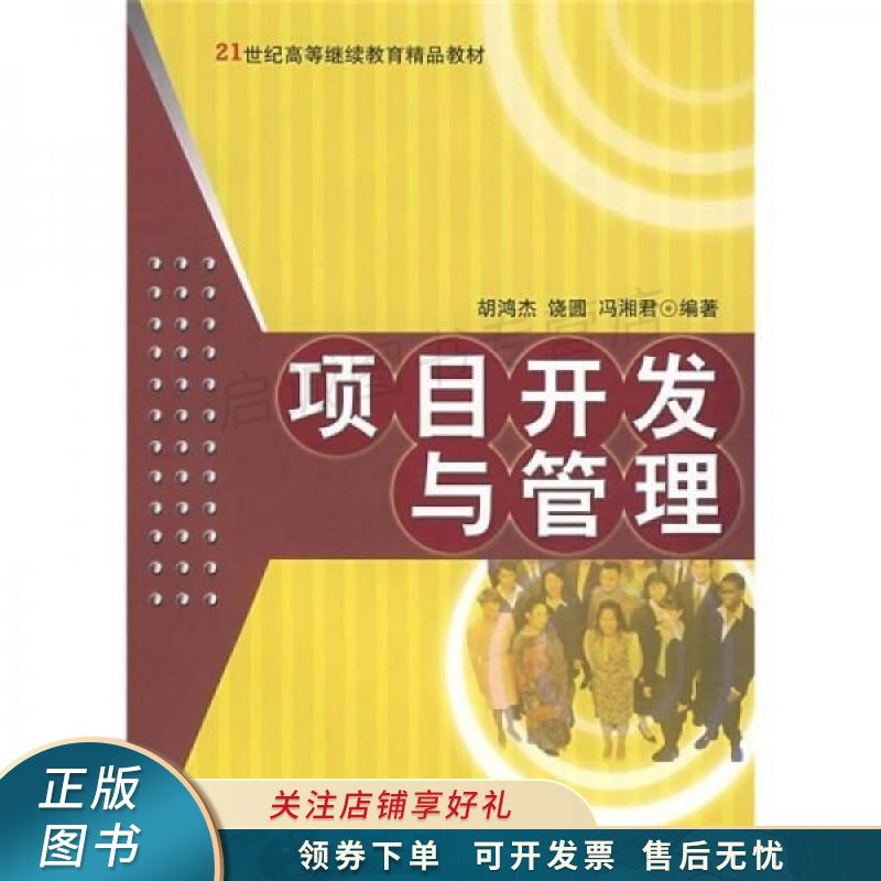 项目开发与管理 胡鸿杰 【稀缺图书,放心购买】