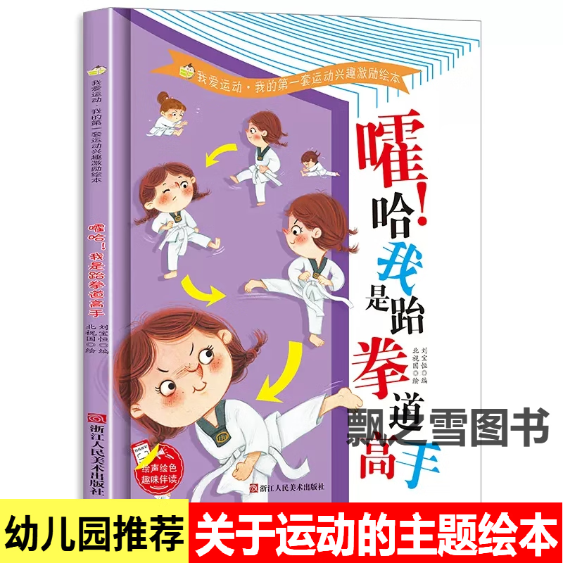 我爱运动绘本嚯哈我是跆拳道高手精装硬壳绘本3-6幼儿园小中大班 嚯哈
