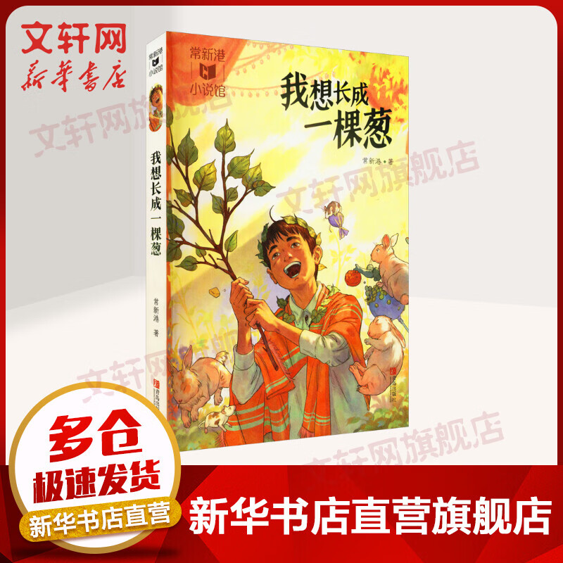 【2021新版】我想长成一棵葱 常新港小说馆·成长树  励志成长系列 7-14岁中小学生课外书