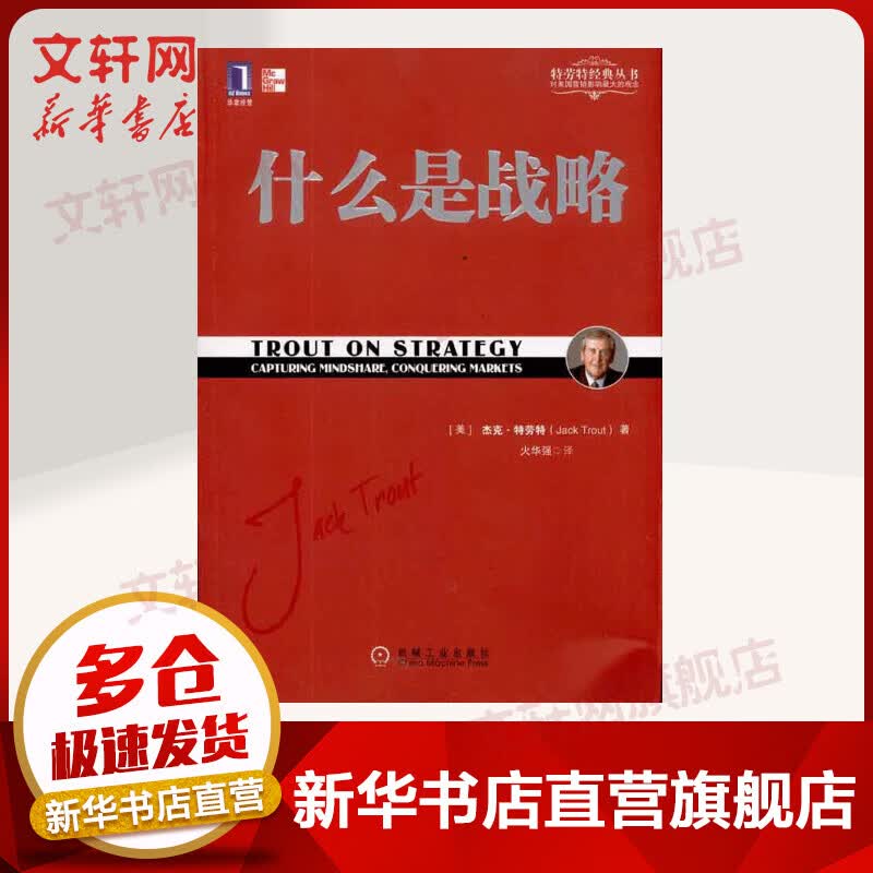 什么是战略 华章图书 定位经典丛书