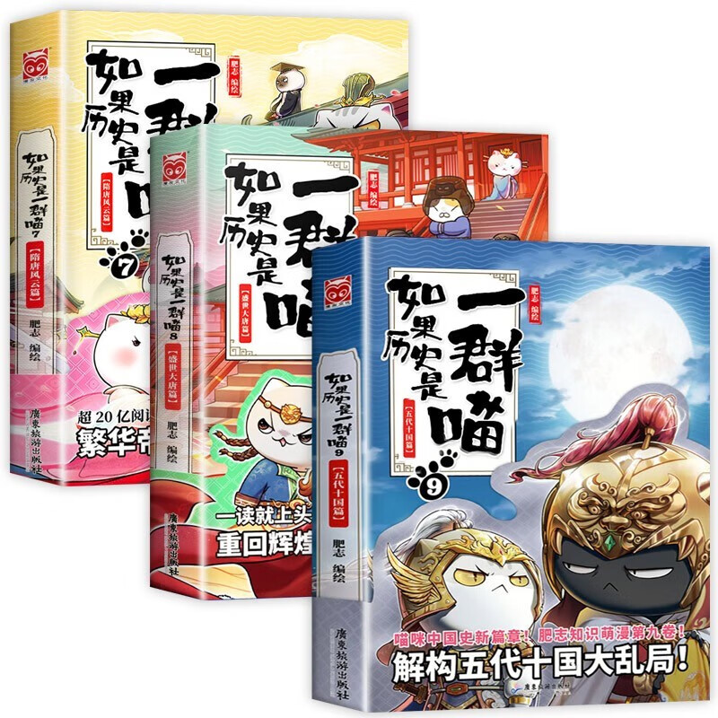 【官方正版】如果/假如历史是一群喵1-12 13套装全套全集 历史喵13大明皇朝篇 肥志历史喵系列 小学生儿童中国历史漫画书半小时漫画同类型书籍 【3册装】7+8+9怎么样,好用不?
