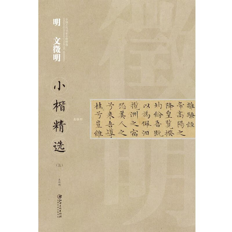 中国古代书家小楷精选明文征明五离骚经